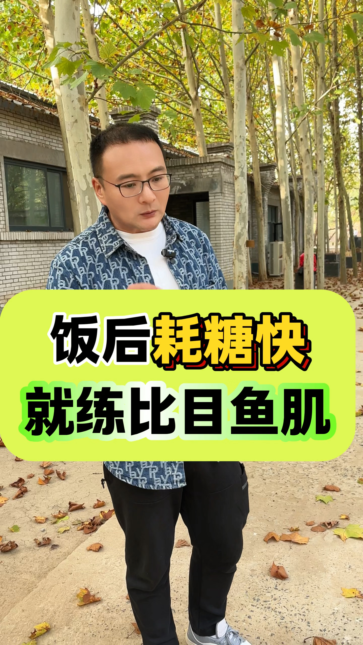 饭后耗糖快,就练比目鱼肌