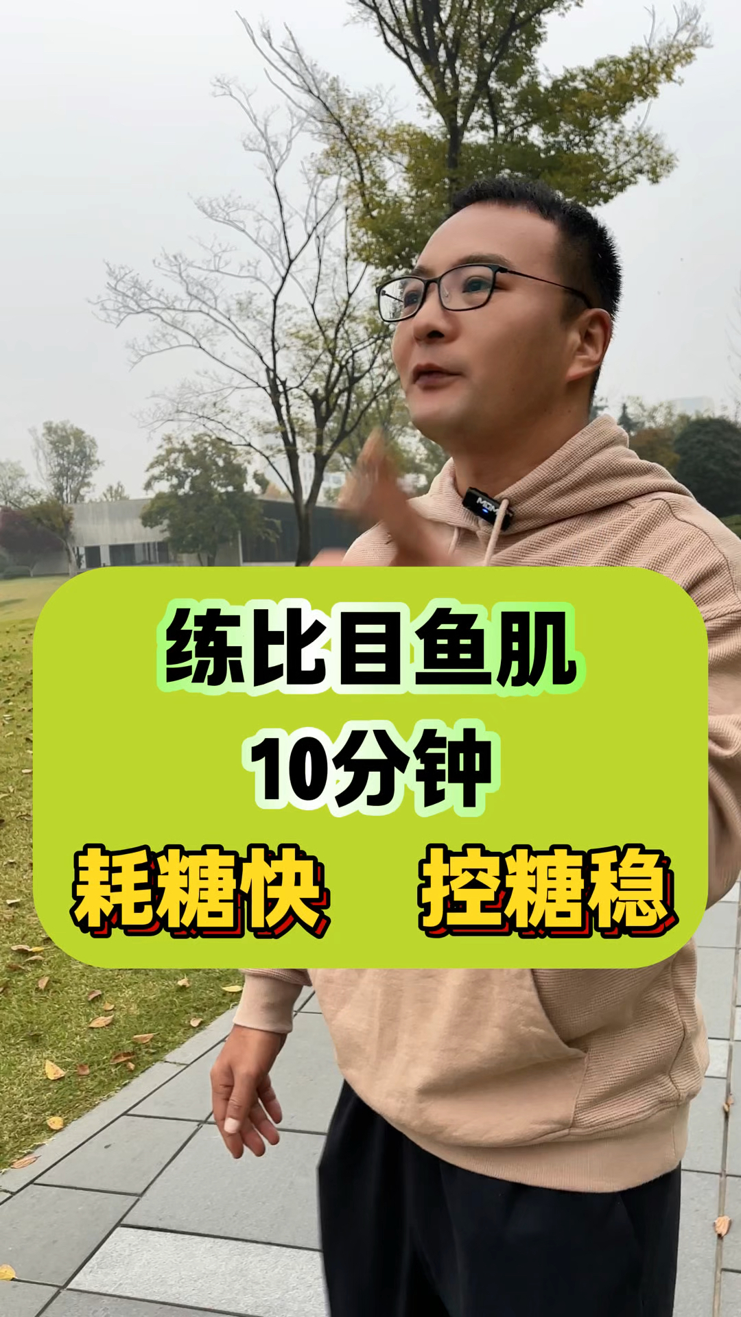 饭后练比目鱼肌十分钟,耗糖快,控糖稳