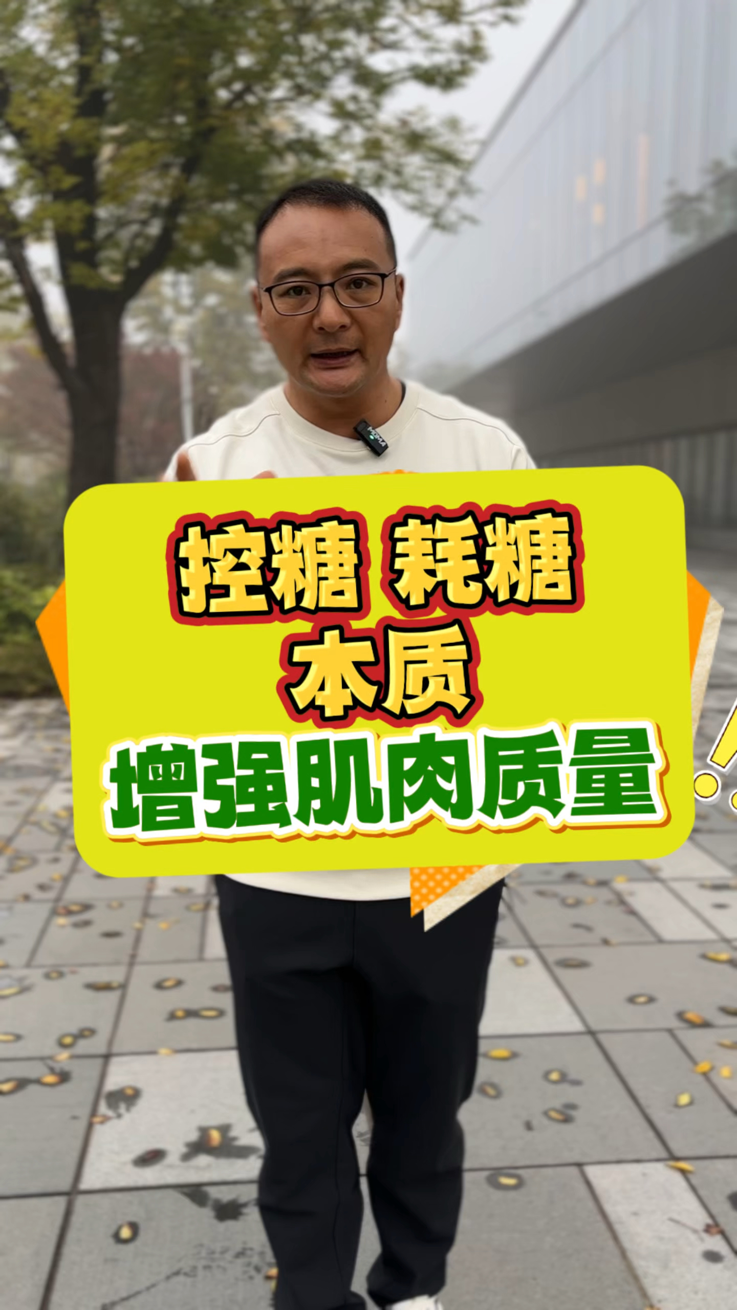 你敢相信吗?控糖和耗糖的本质就是增强肌肉质量。