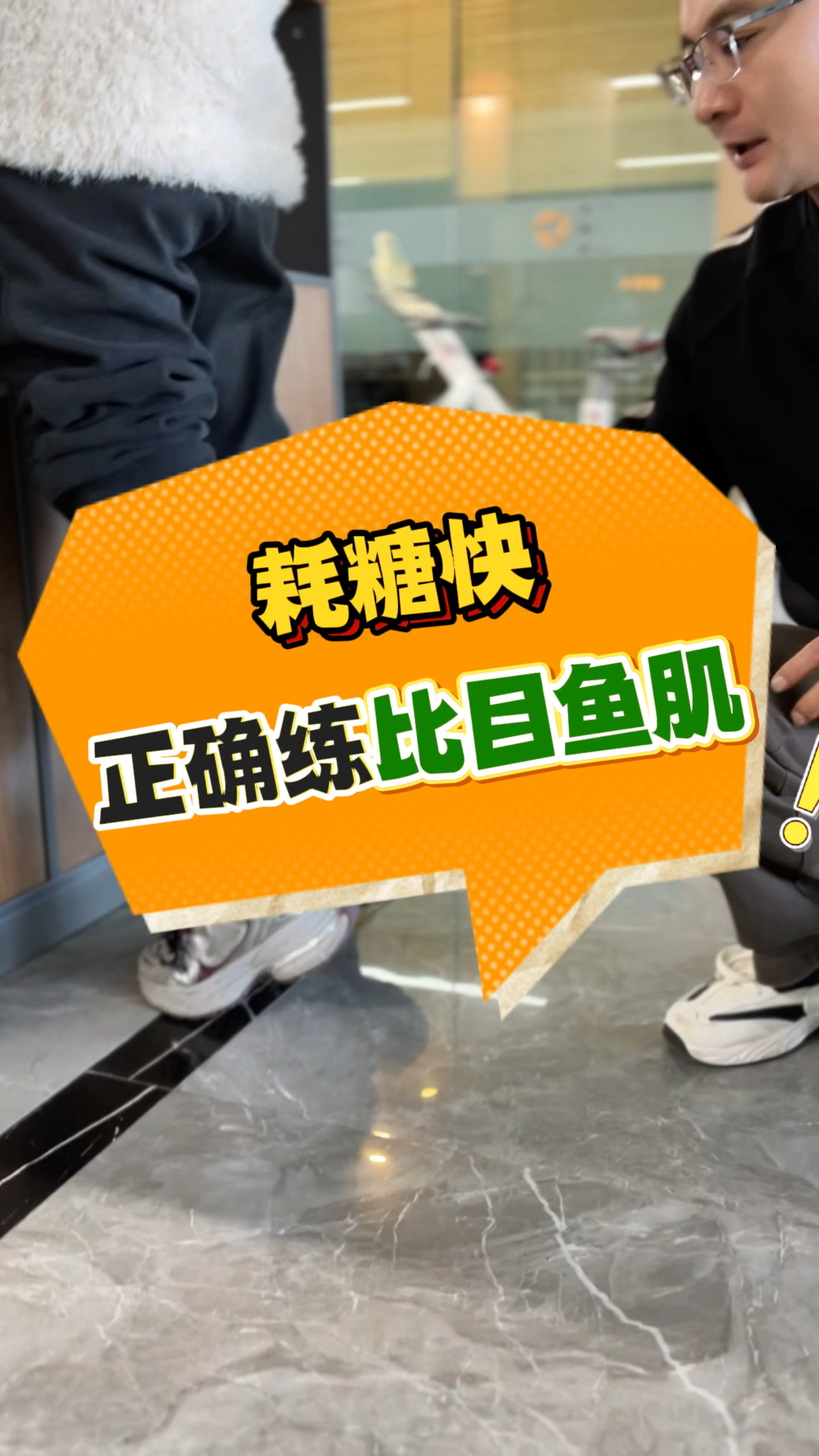 练比目鱼肌耗糖快,前提是要练对了