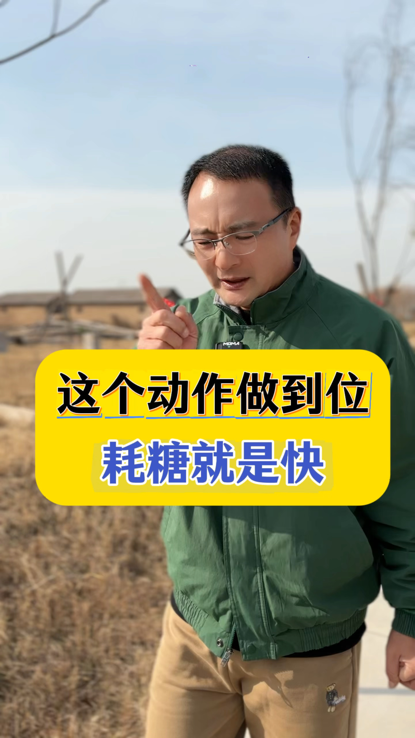 一个动作做到位,耗糖就是快