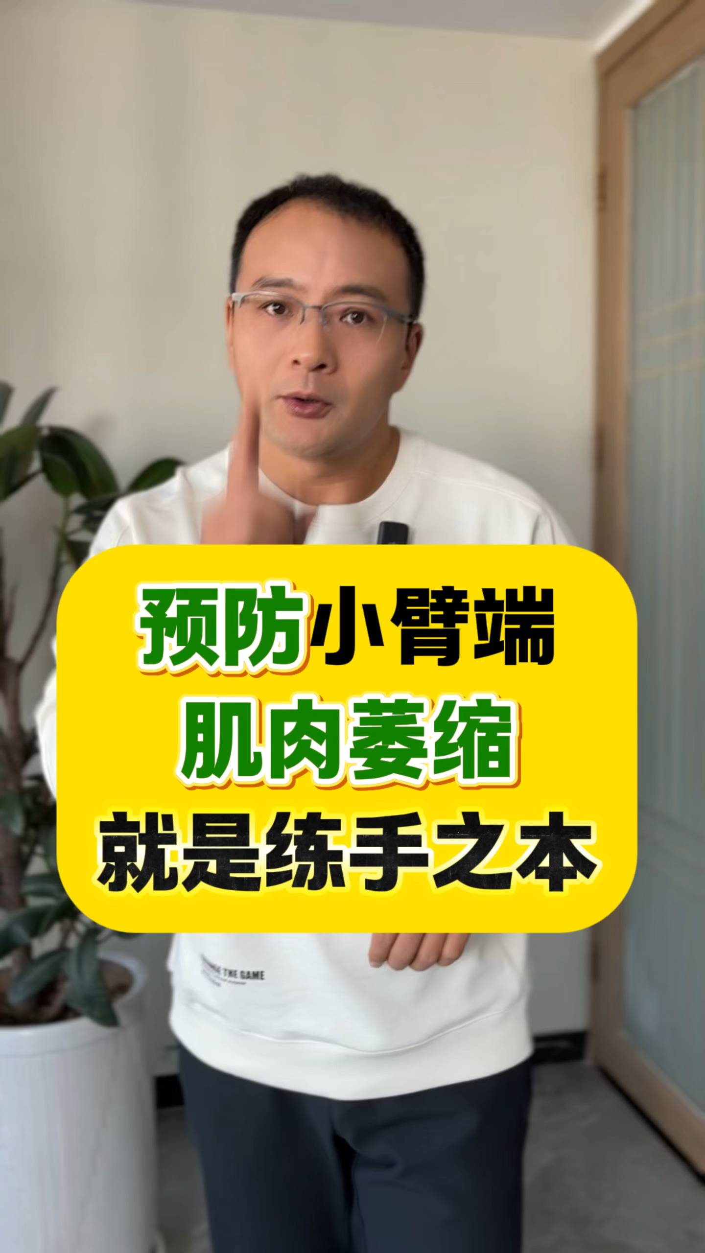 预防小臂端肌肉萎缩,就是练手之本