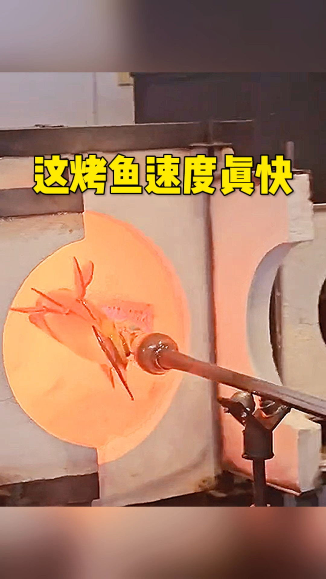 这烤鱼速度也太快了吧