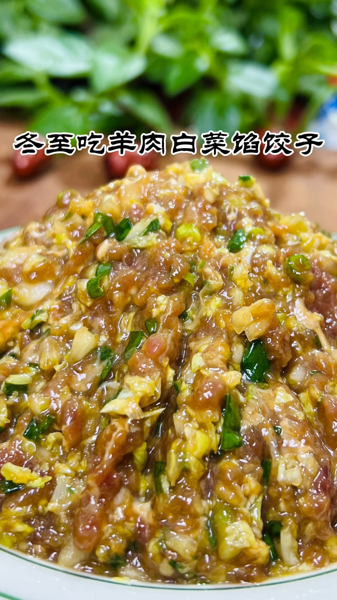 马上冬至了,分享一个羊肉白菜饺子馅做法,鲜美多汁,特别的好吃