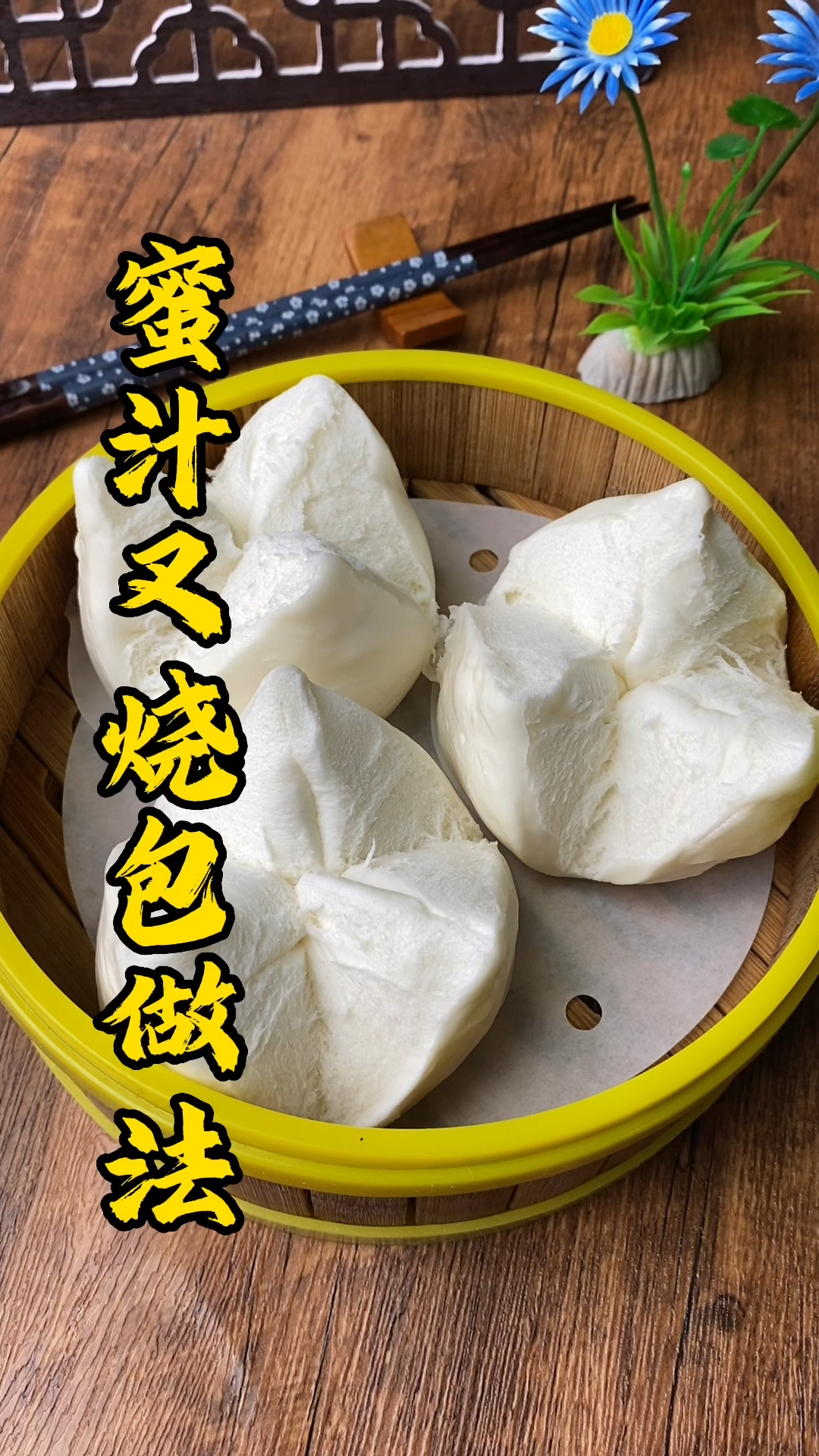 广式早点的四大天王之一,张师傅教大家怎么做蜜汁叉烧包