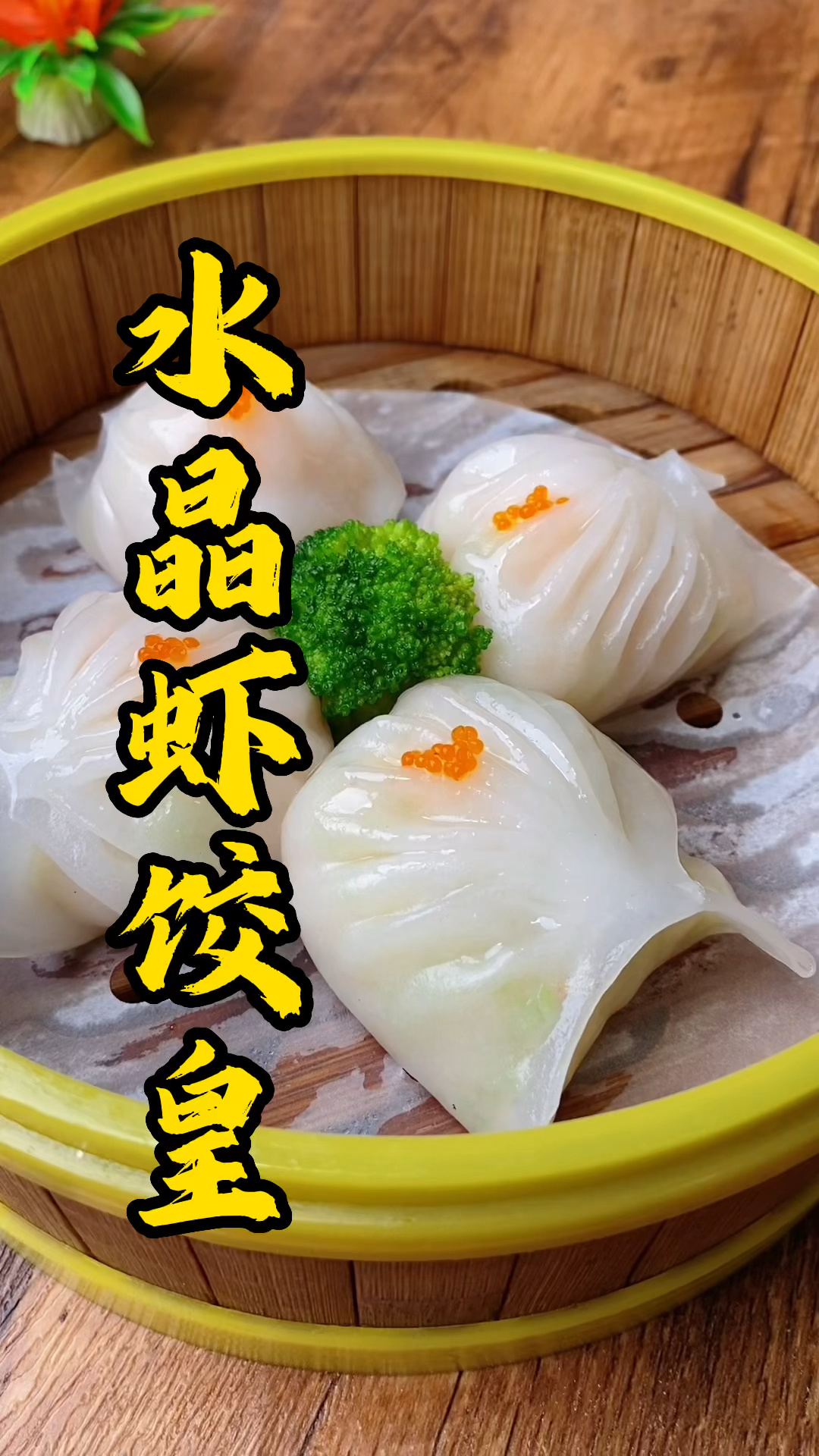 张师傅教大家做水晶虾饺皇,晶莹剔透!