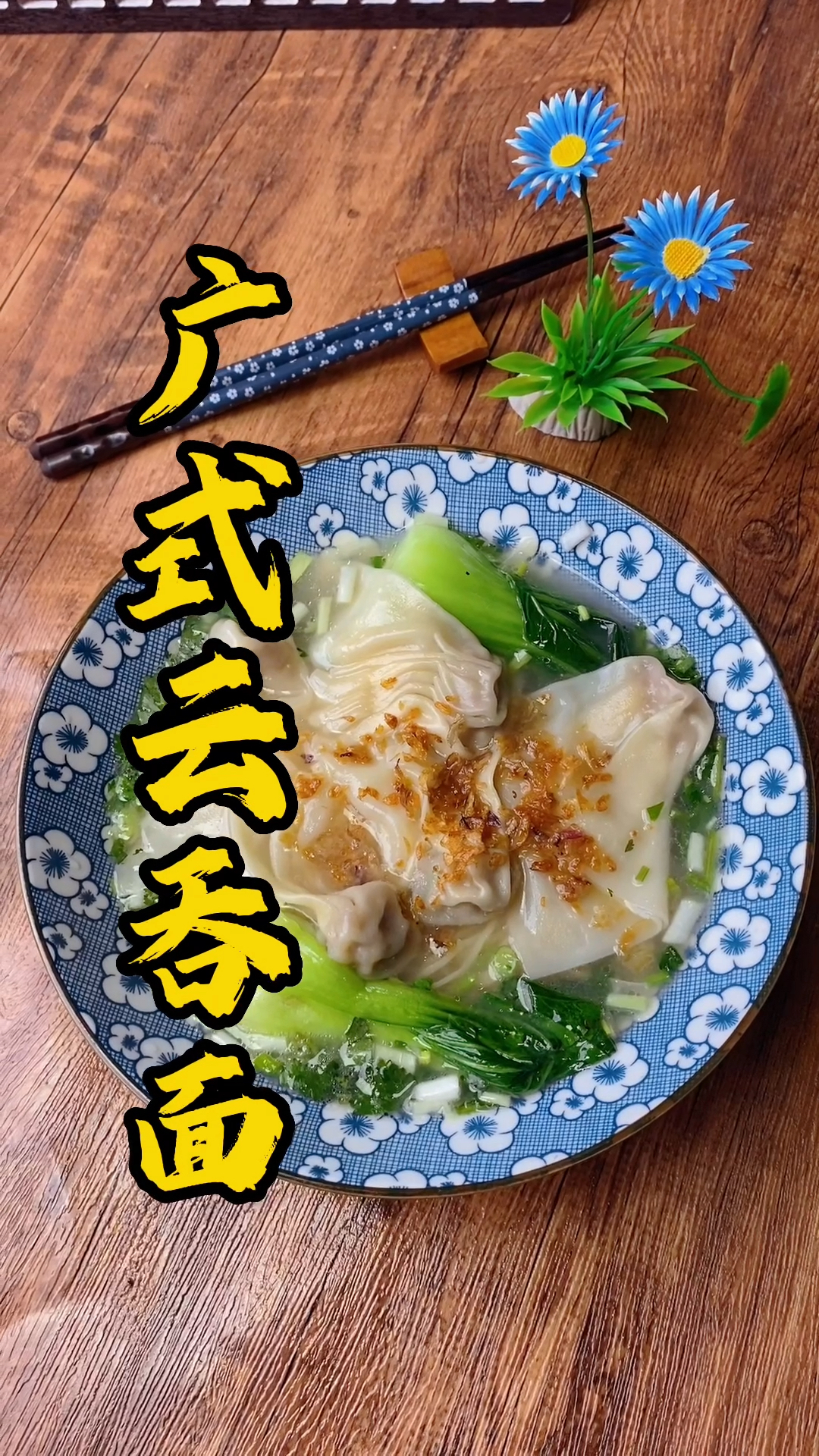 广式云吞面做法分享