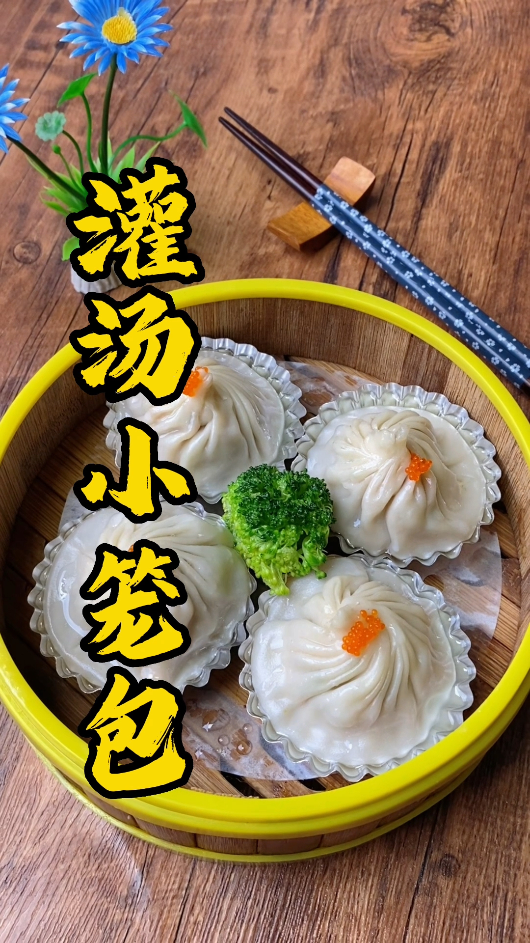 张师傅教大家做广式灌汤小笼包