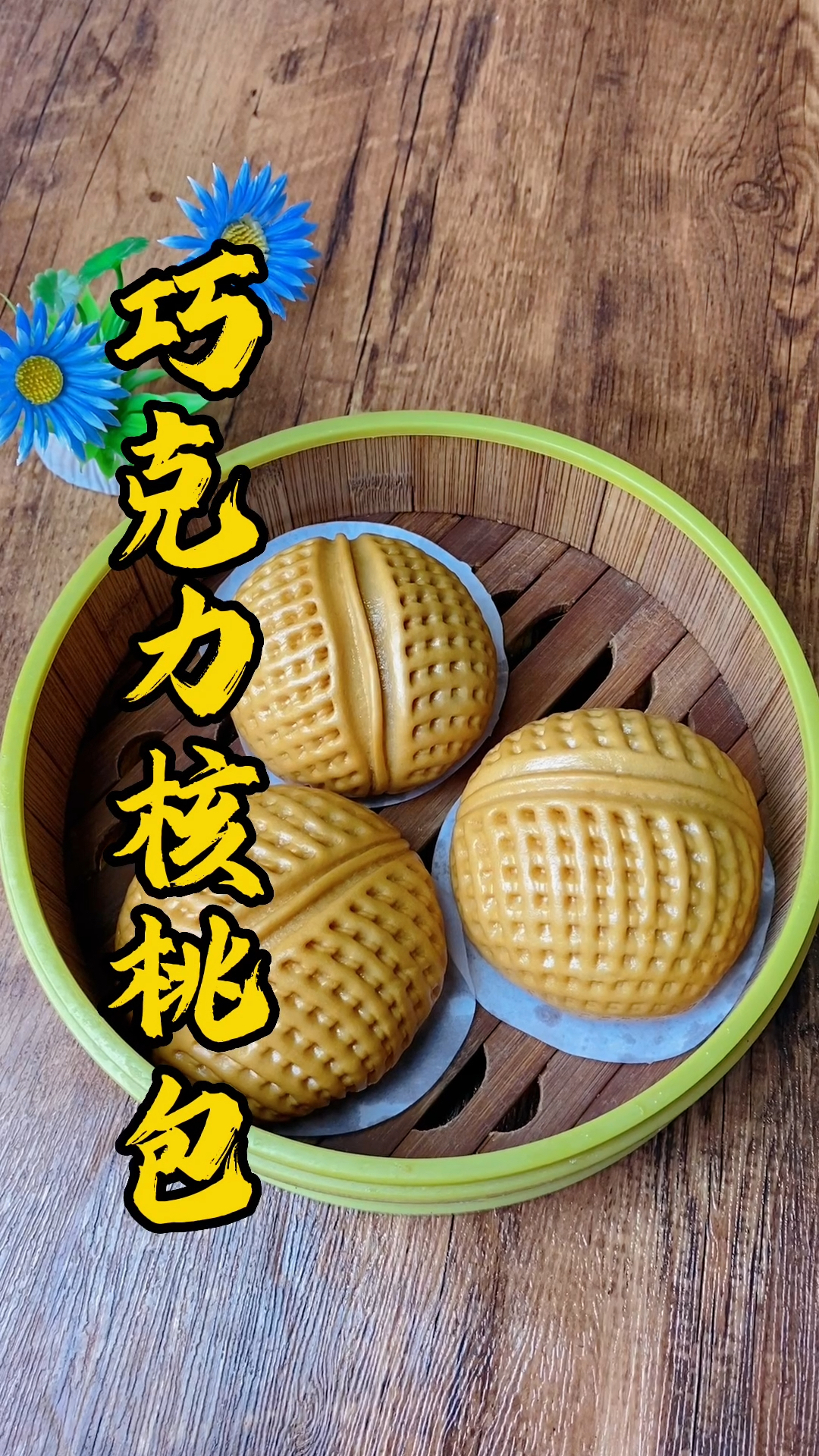 张师傅手把手教你做巧克力核桃包,相到邻居都馋了!