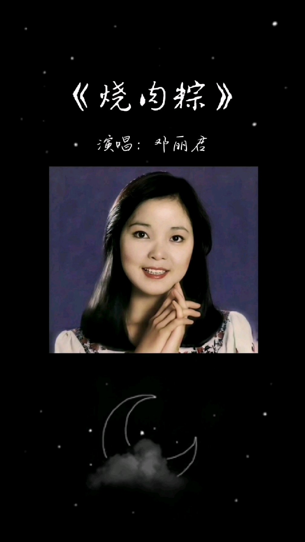 很少听的一首闽南语歌曲《烧肉粽》,听听邓丽君的演唱