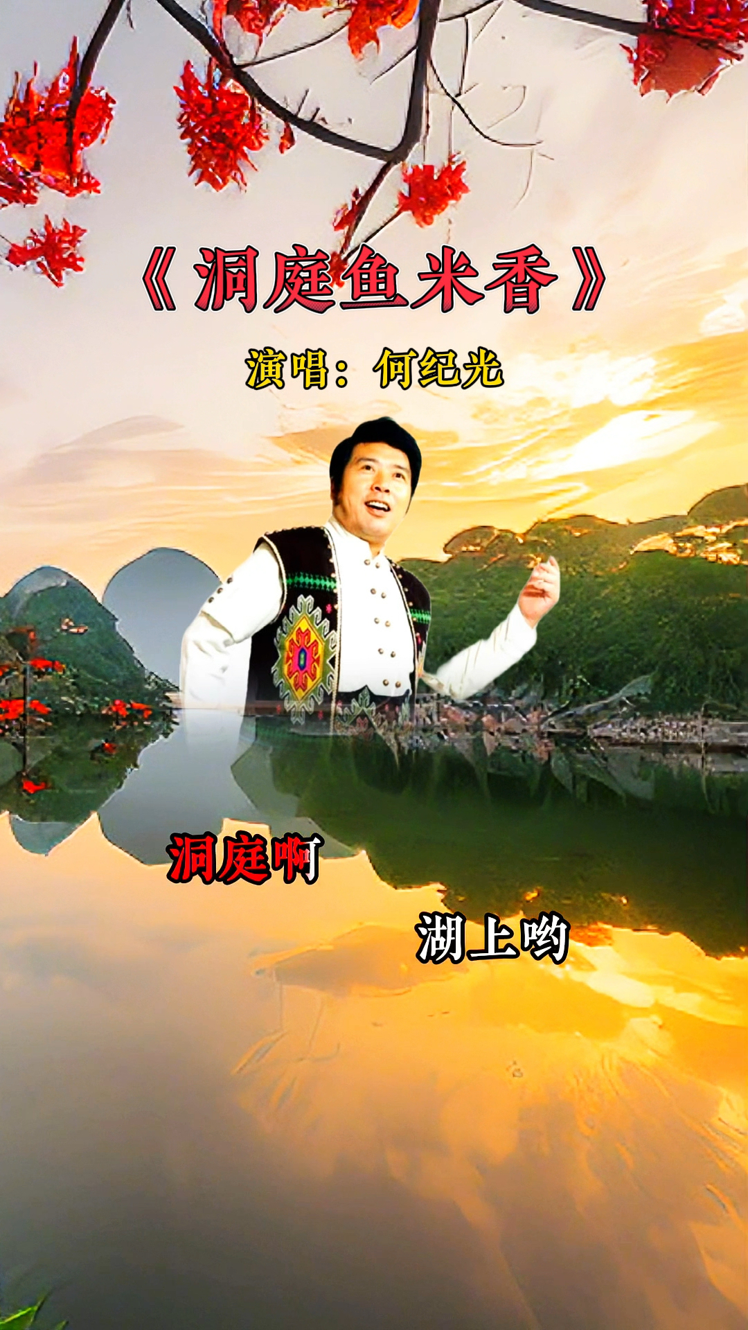 歌唱家何纪光老师演唱的一首经典歌曲《洞庭鱼米香》歌声醇厚优美
