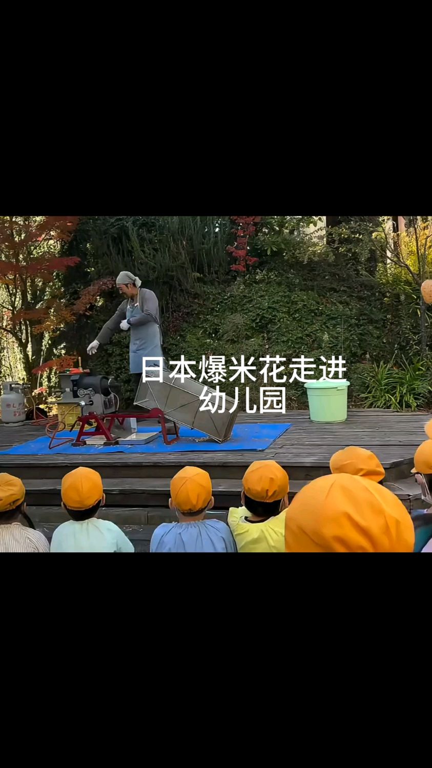 日本爆米花走进幼儿园,可把孩子们高兴坏了