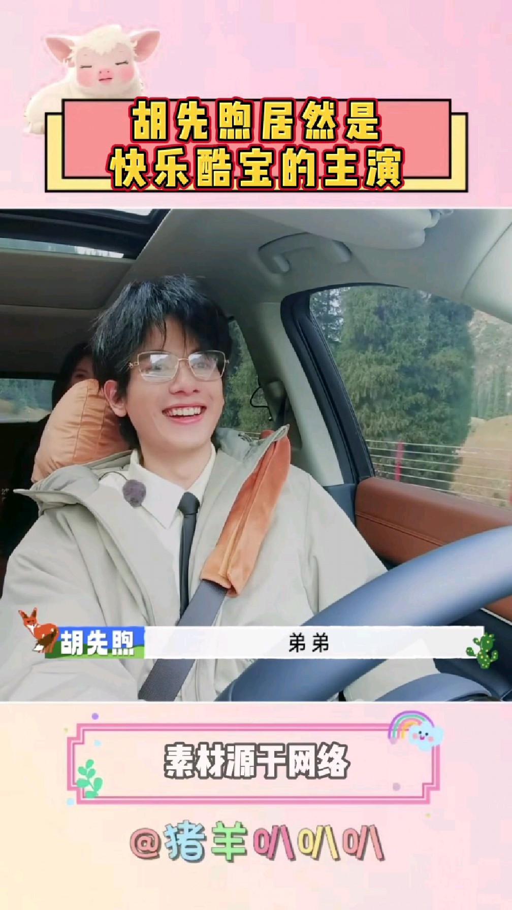 快乐酷宝居然是胡先煦主演的