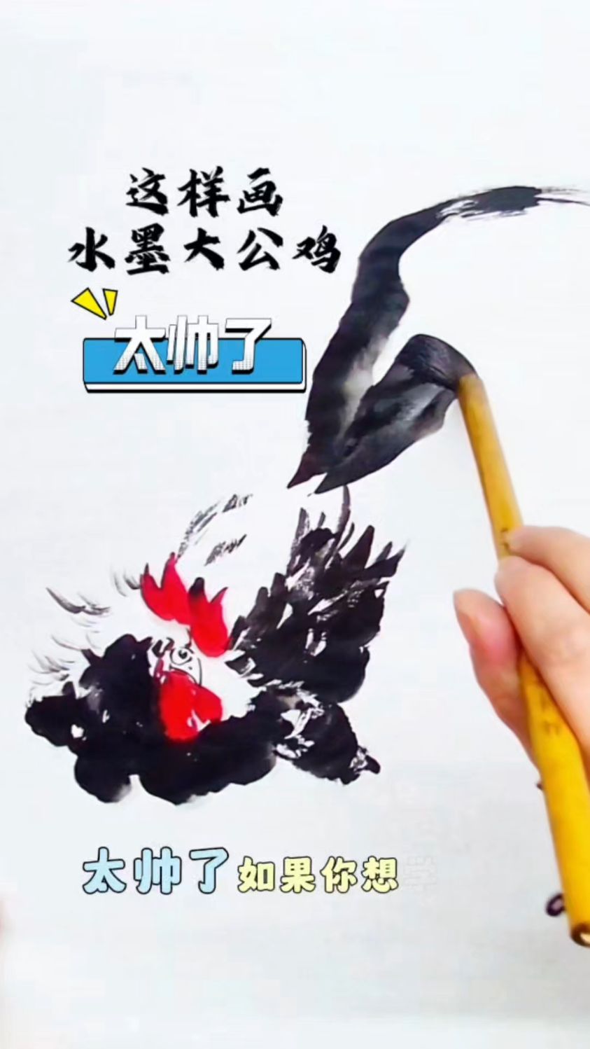 这样画水墨大公鸡太帅了