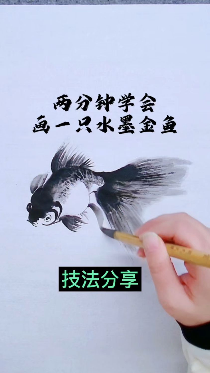 两分钟学画一只水墨金鱼