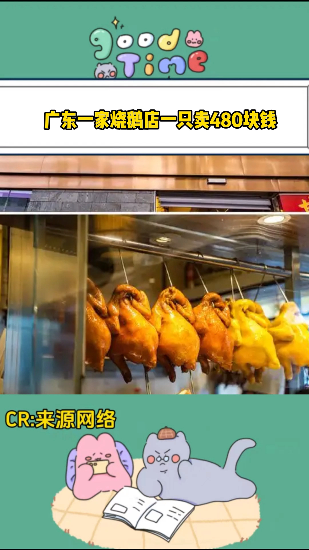 广东一家烧鹅店一只卖480
