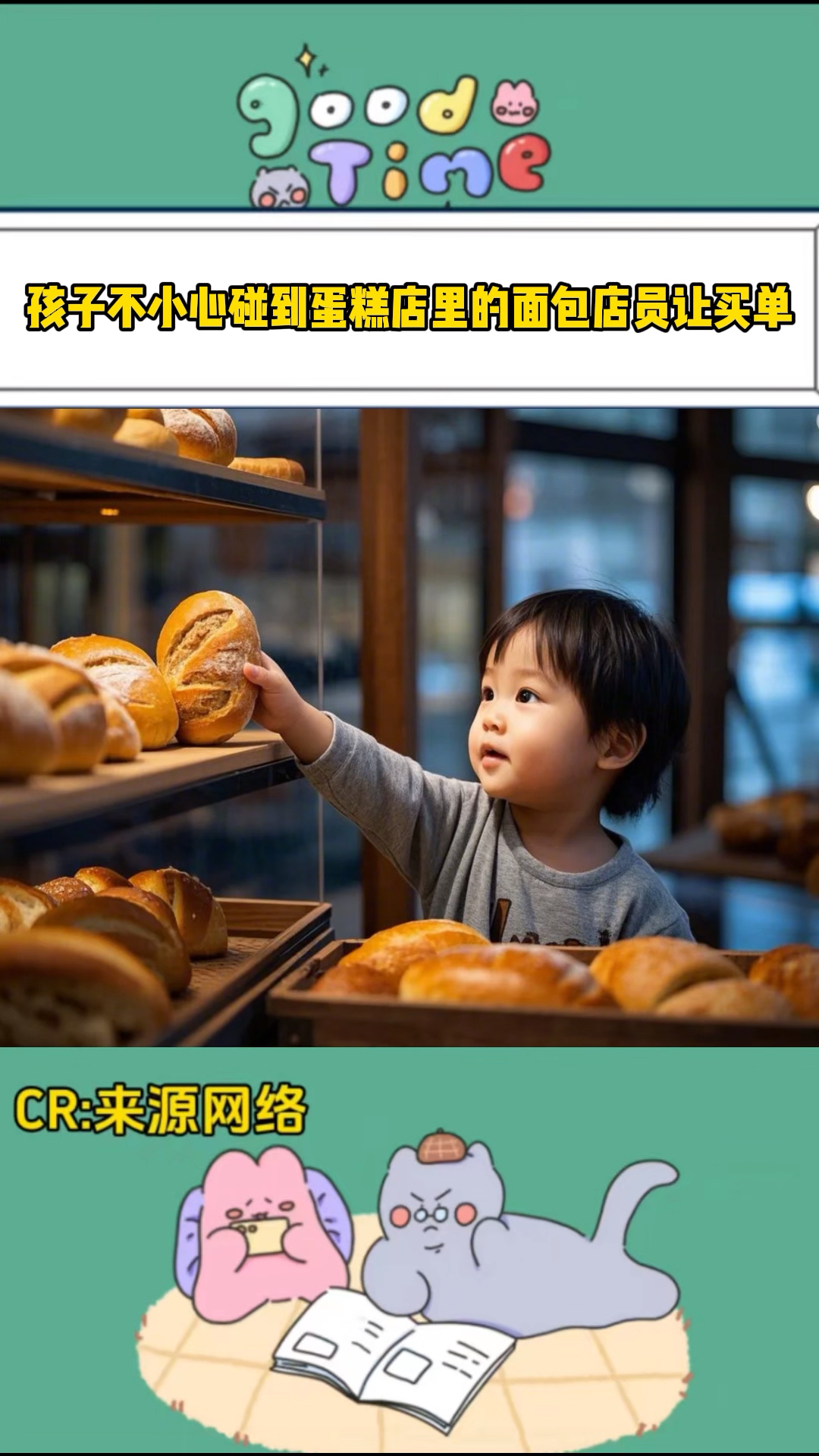孩子不小心碰到蛋糕店里的面包店员让买单