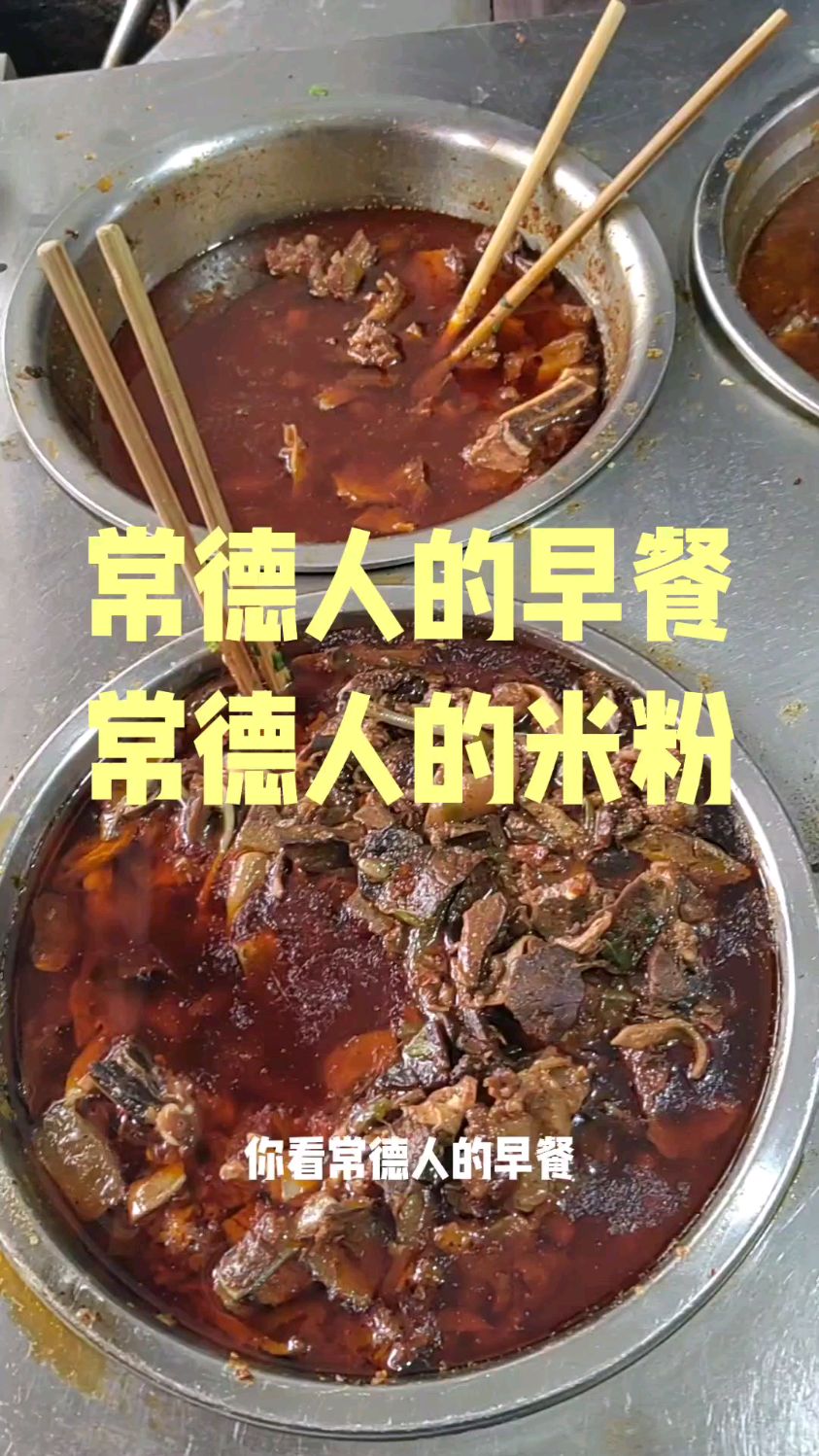 常德人的早餐,常德人的米粉