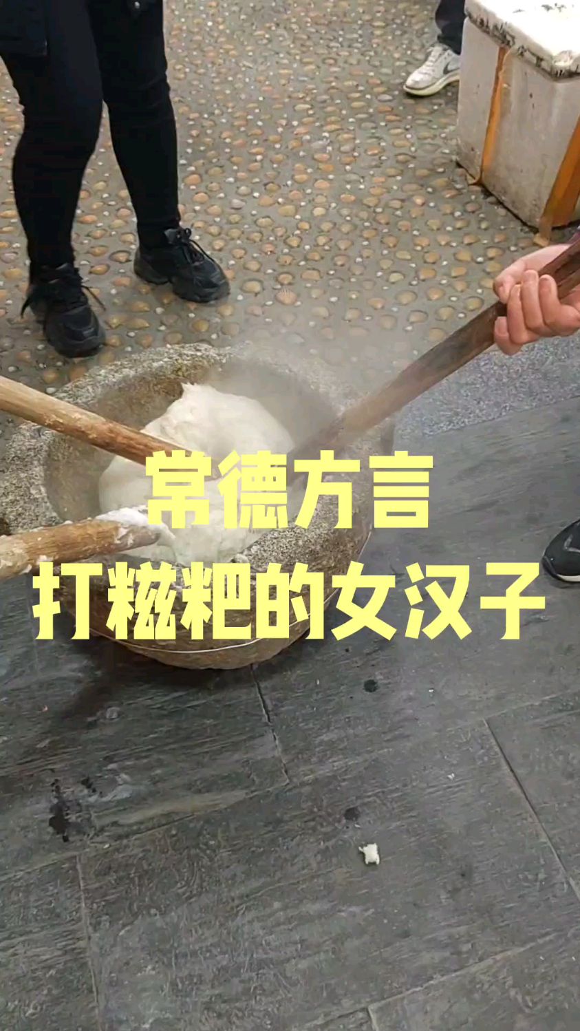 常德方言:打糍粑的女汉子