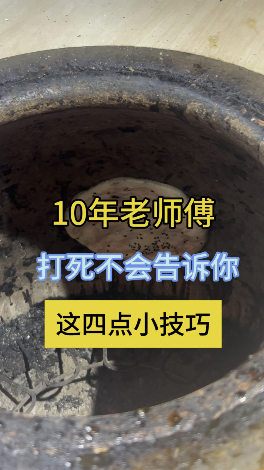 烧饼怎么烤金黄又酥脆,凉了也不硬的4个小技巧