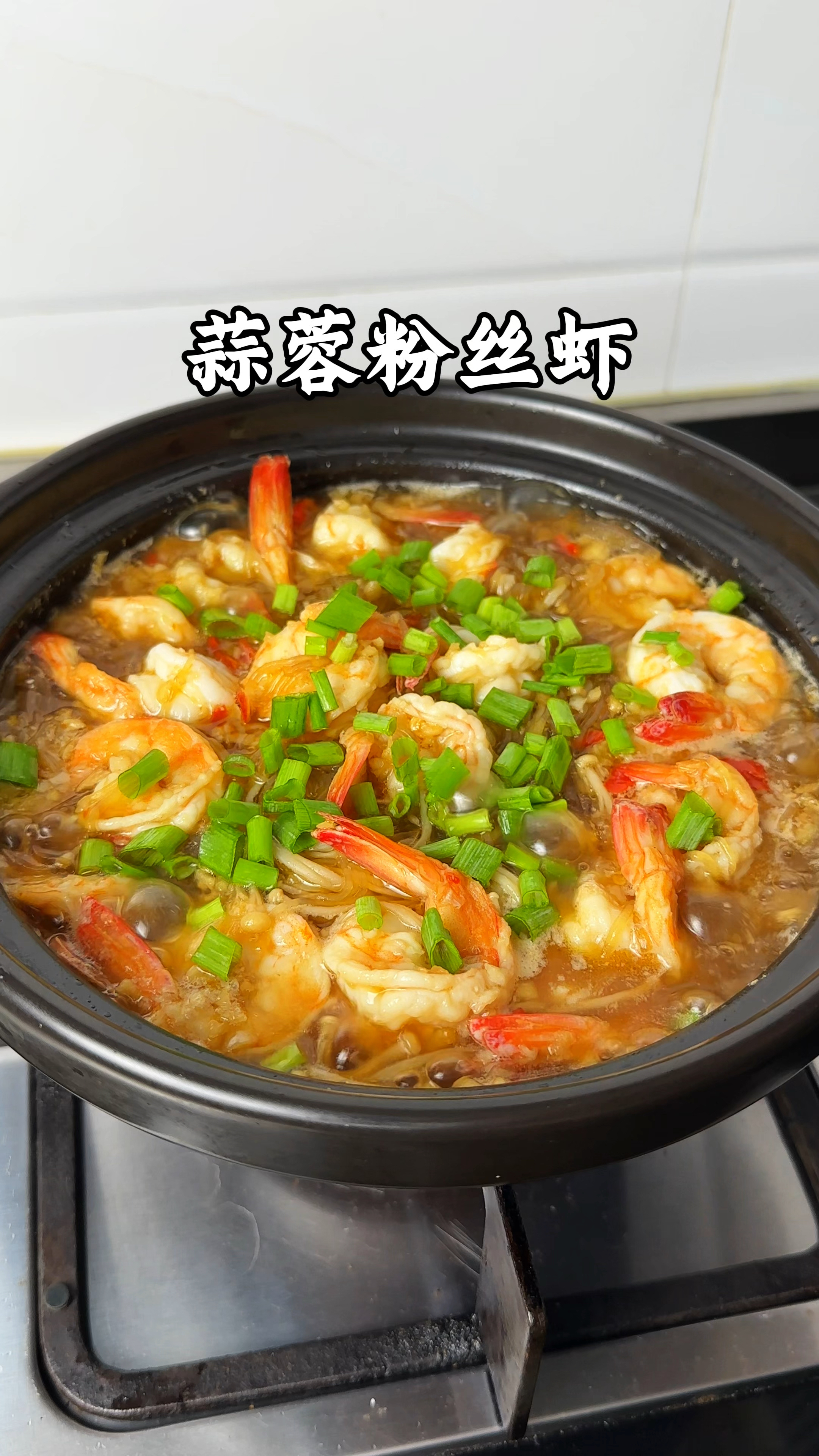 蒜蓉粉丝虾是我家孩子最爱吃的一道菜,粉丝吸满了汤汁,太好吃了