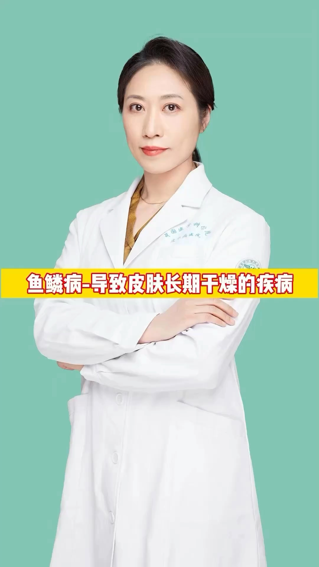 鱼鳞病-导致皮肤长期干燥的疾病