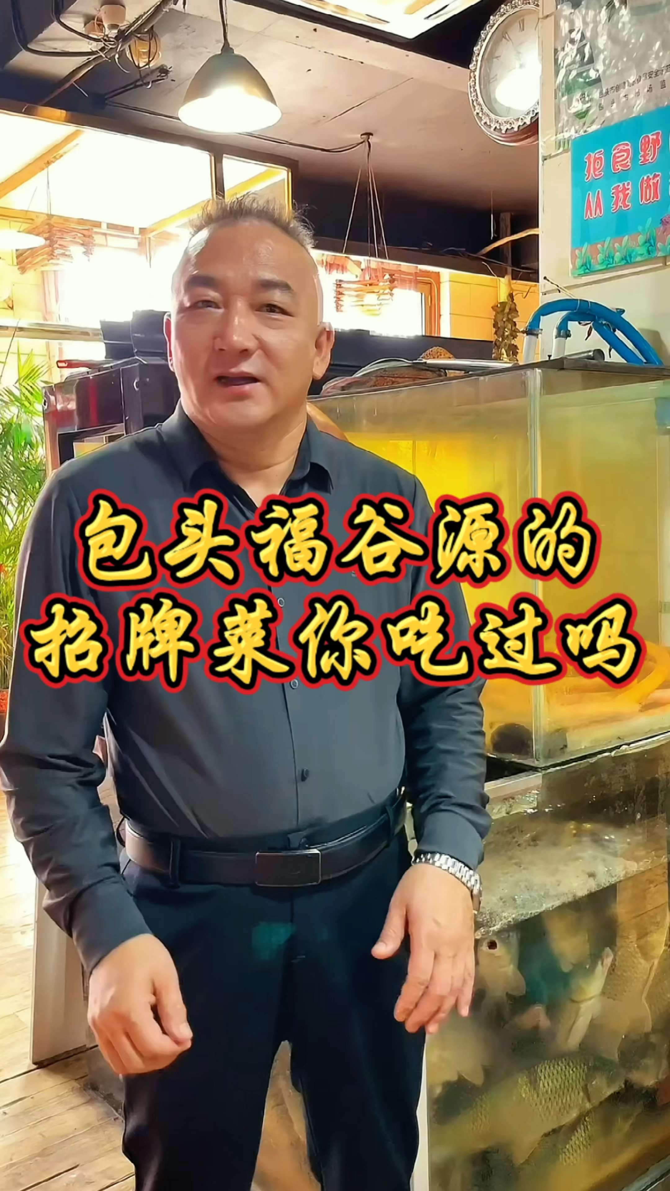 包头福谷源土菜馆招牌菜