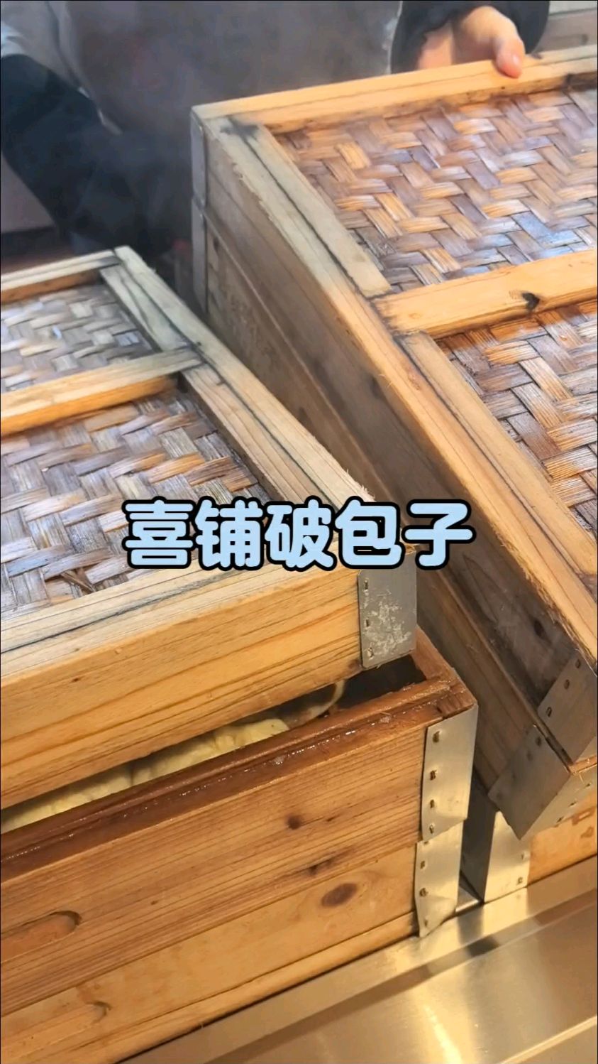 新开小店喜铺破包子