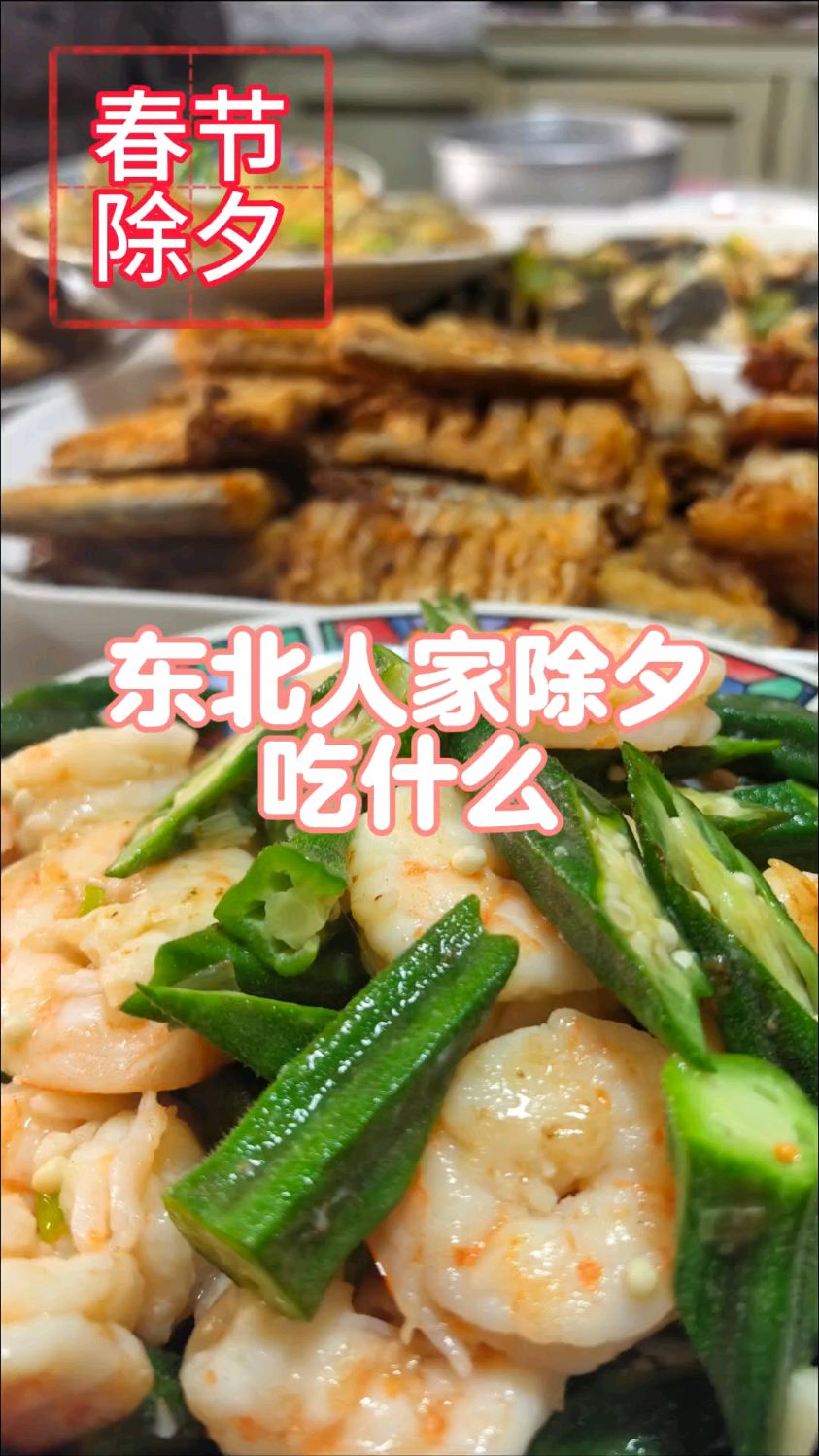 东北人家除夕吃什么