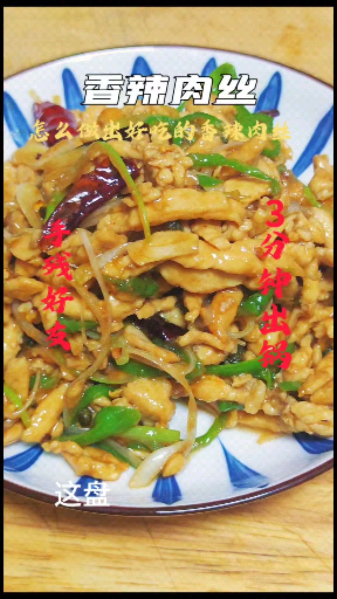 无辣不欢的宝子们看过来喽,这盘香辣肉丝做法简单又下饭