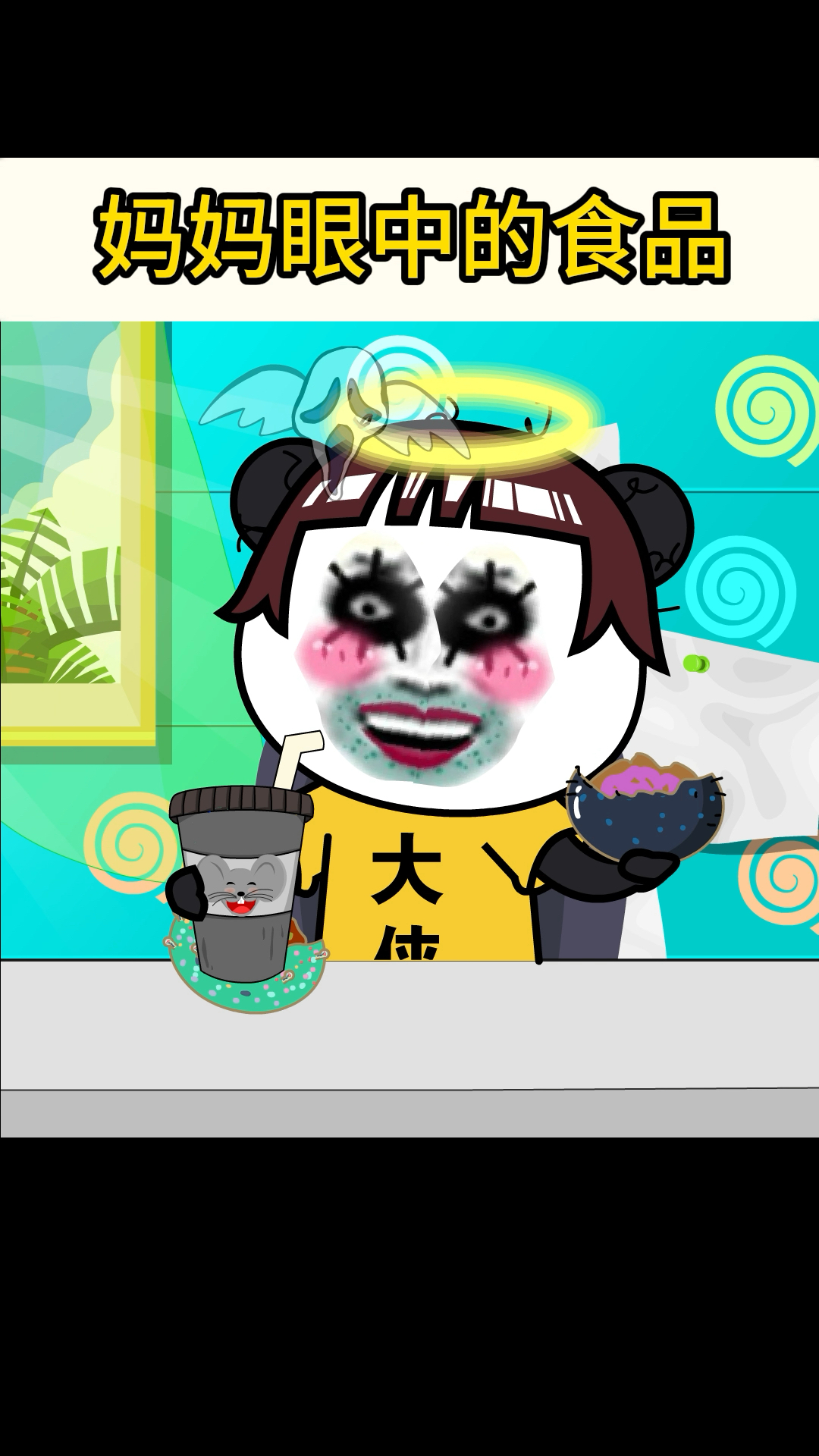 妈妈眼中的食品!