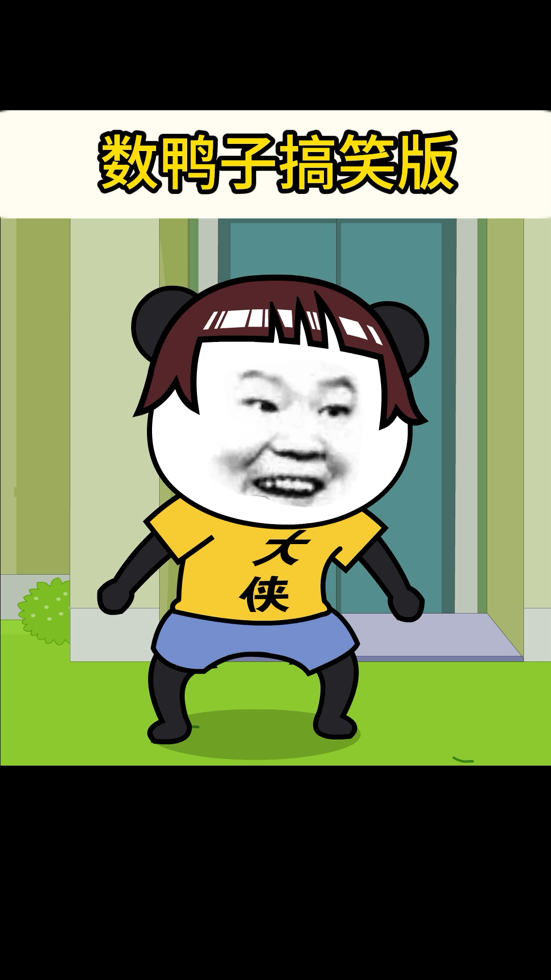 数鸭子儿歌搞笑版