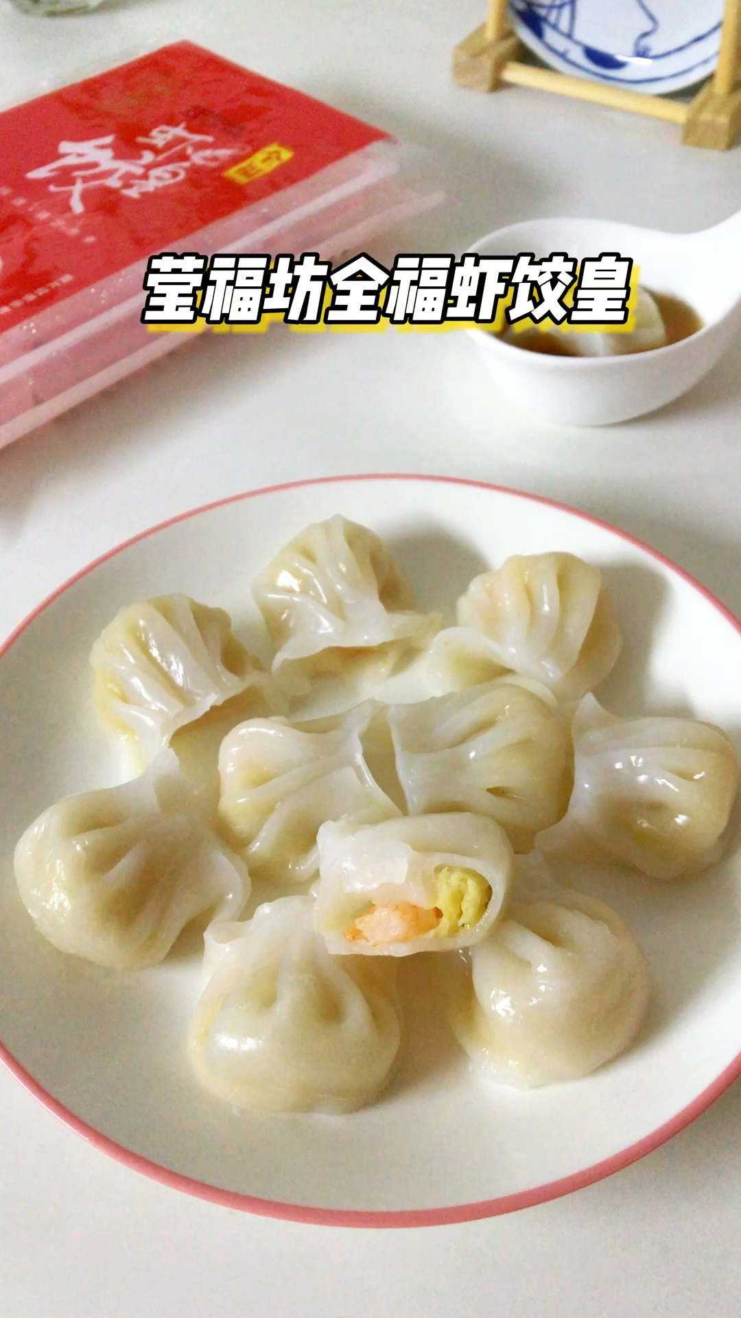 早八人快手早餐,在家就能吃到广式茶楼经典的水晶虾饺