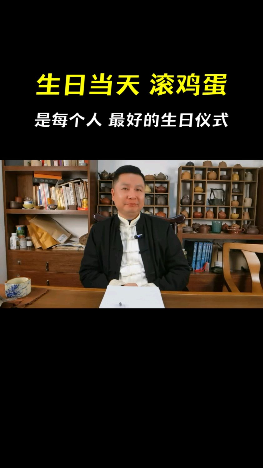 生日当天滚鸡蛋,每个人最好的生日仪式。