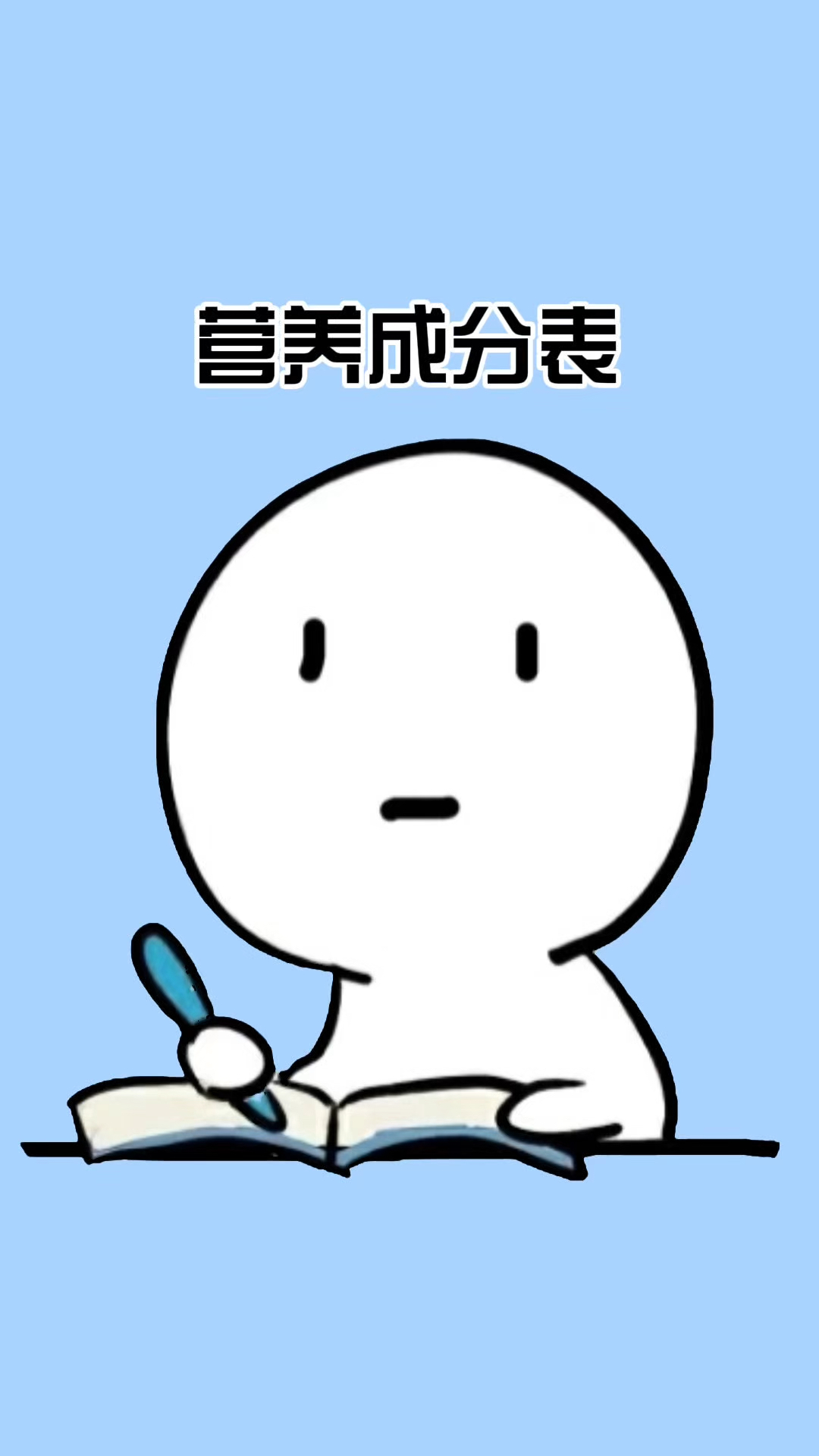 营养成分表并不是你想象的那样