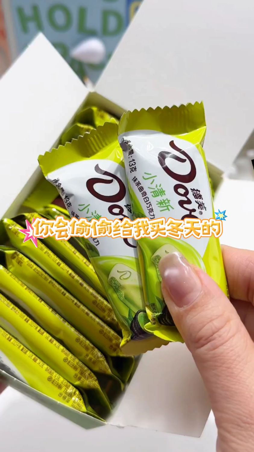 冬天的第一盒德芙抹茶巧克力!你会给我买的对吧!