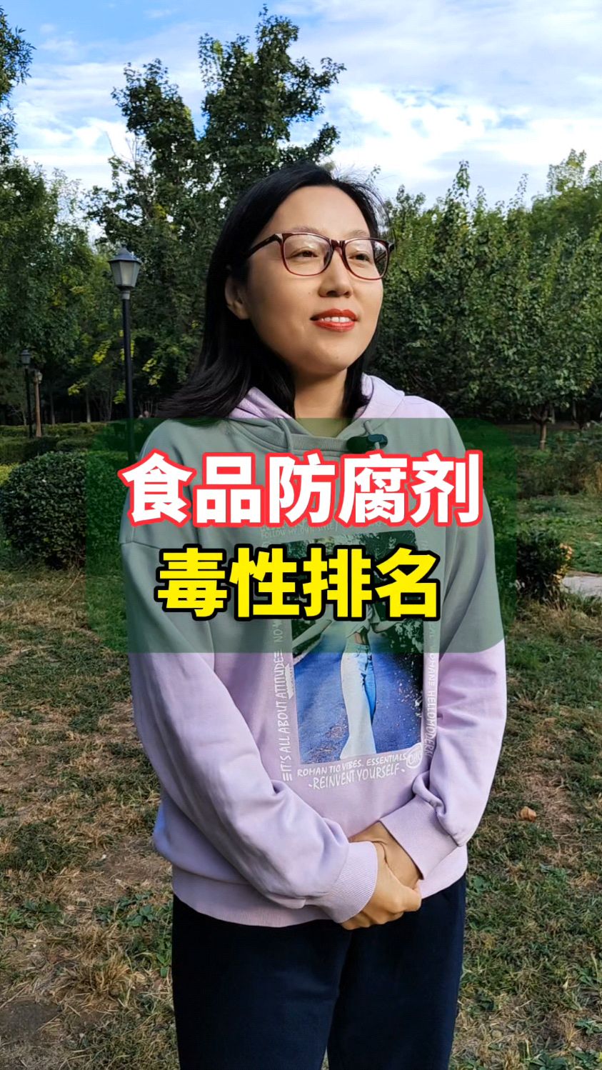 食品防腐剂的毒性排名,您知道吗?