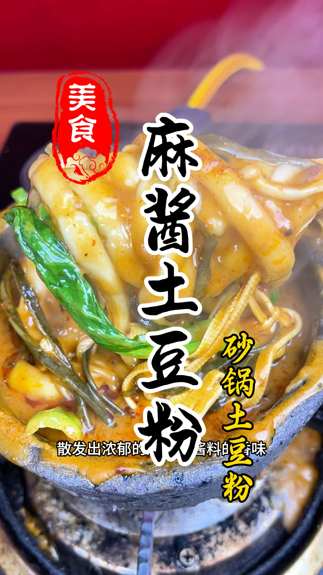 一锅黏黏糊糊,汤底浓郁,麻辣鲜香的麻酱土豆粉详细做法教程