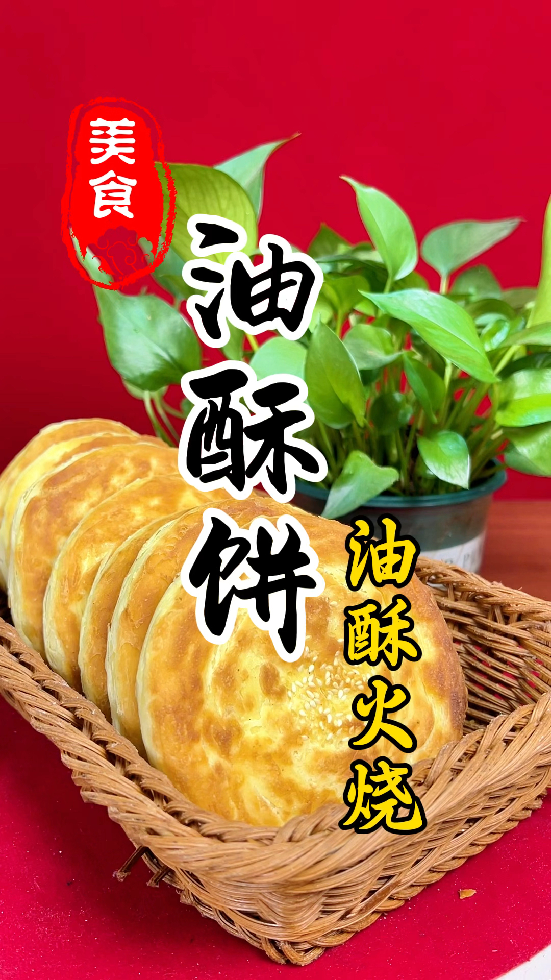 外皮酥脆,里面柔软的发面油酥饼详细做法教程