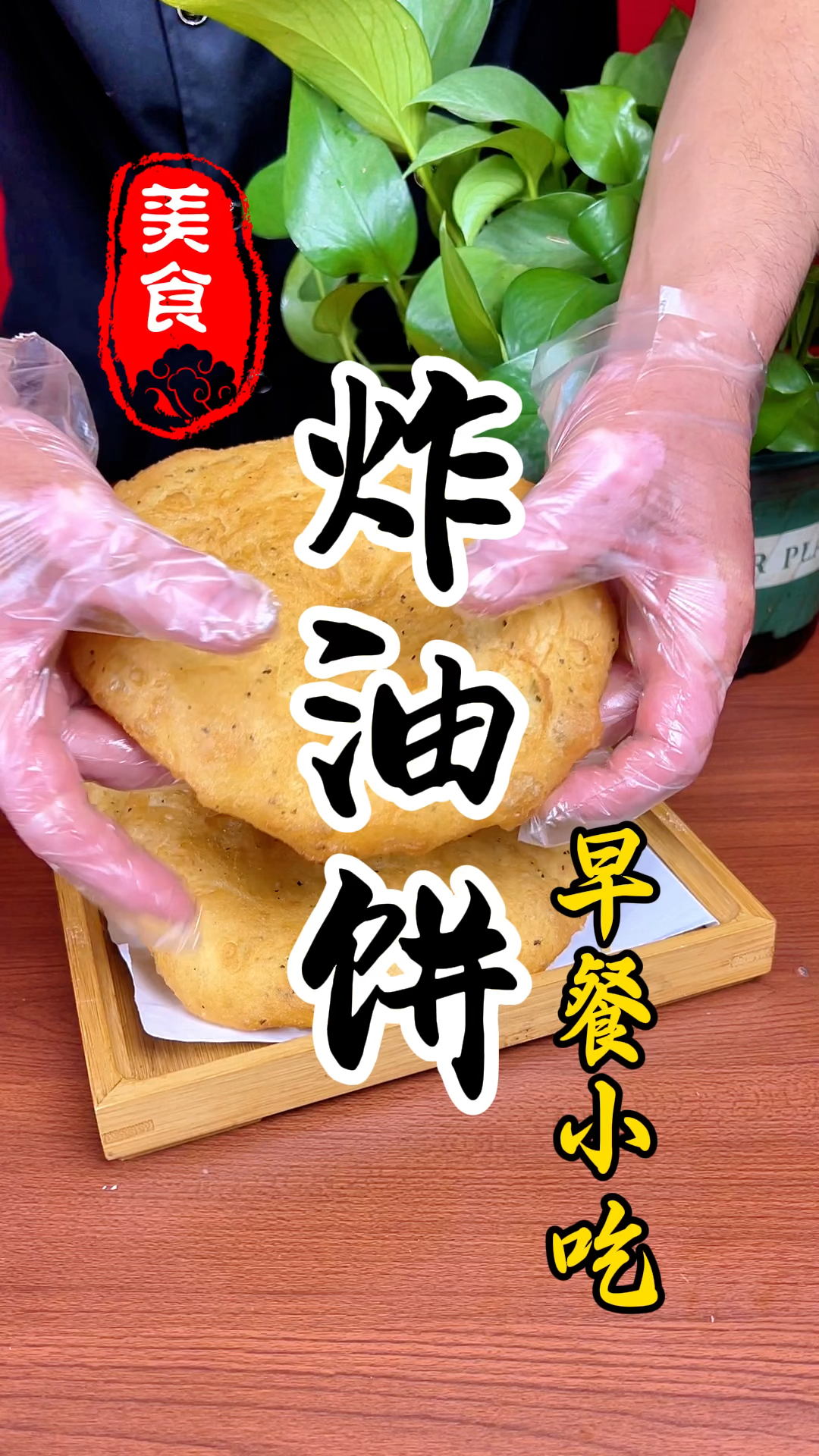 早餐摊上油饼夹菜的油饼怎样做才能蓬松暄软凉了不发干不发硬