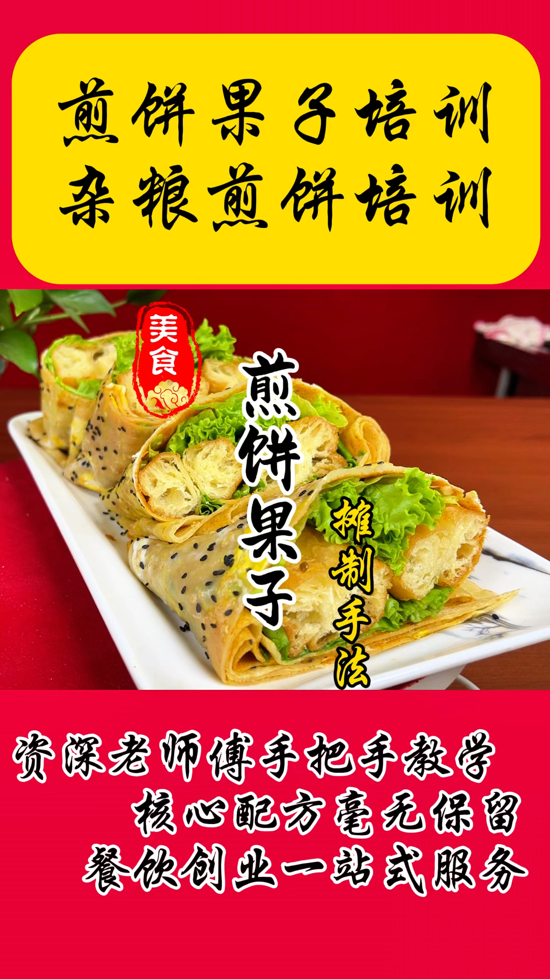 煎饼果子卷制手法培训教程