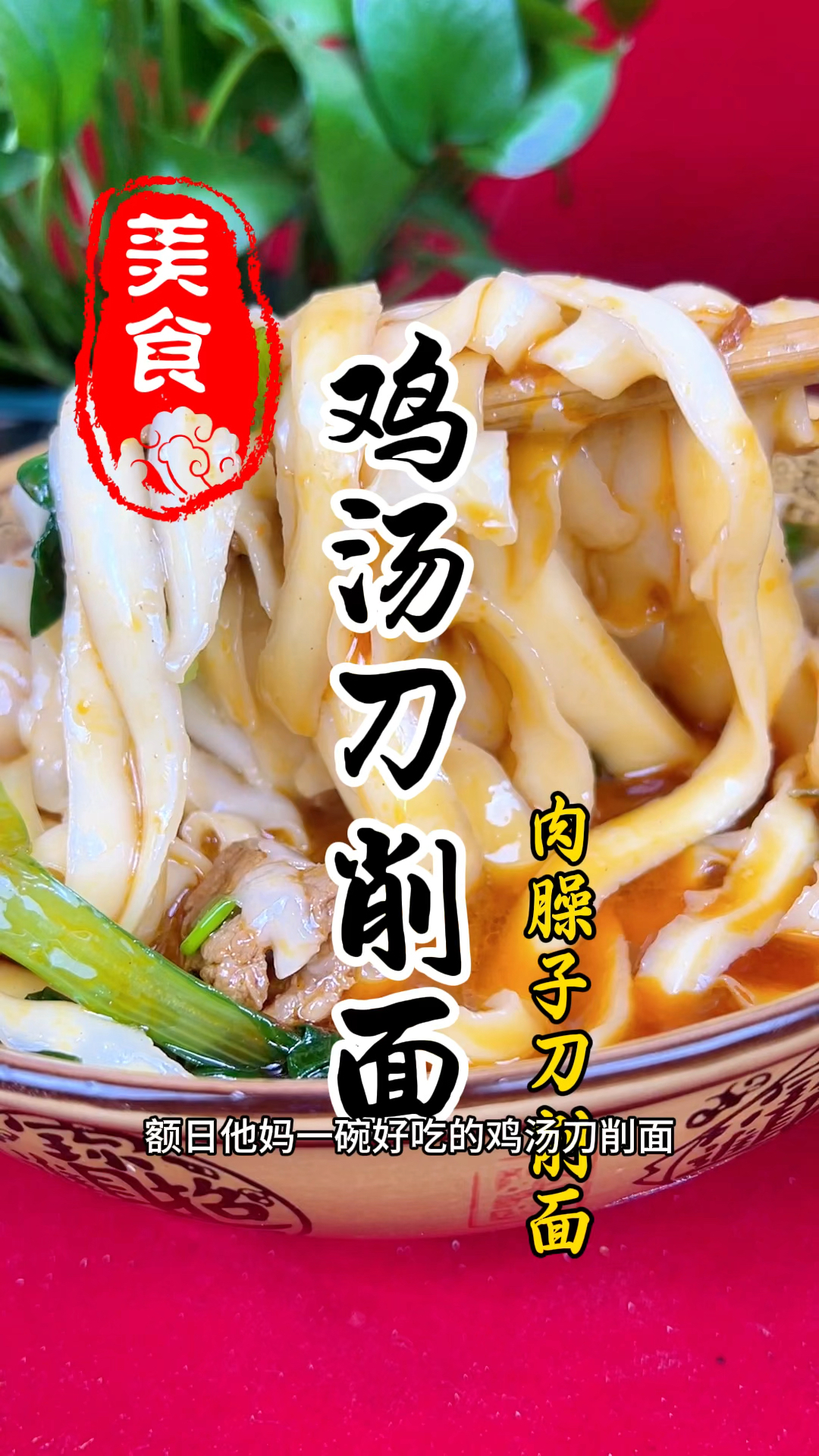 肉质软烂,酱香浓郁,汤汁鲜香的鸡汤刀削面详细做法教程