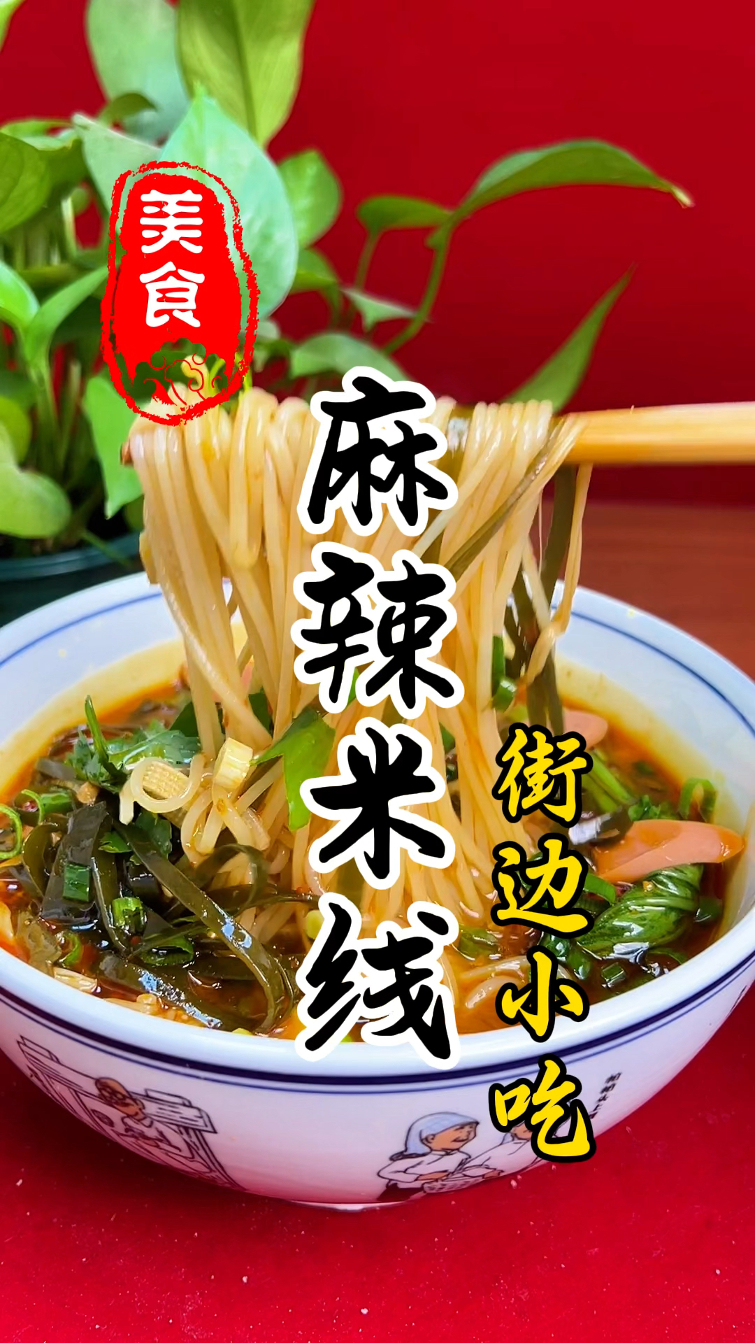 麻辣鲜香,回味悠长的麻辣米线详细做法教程