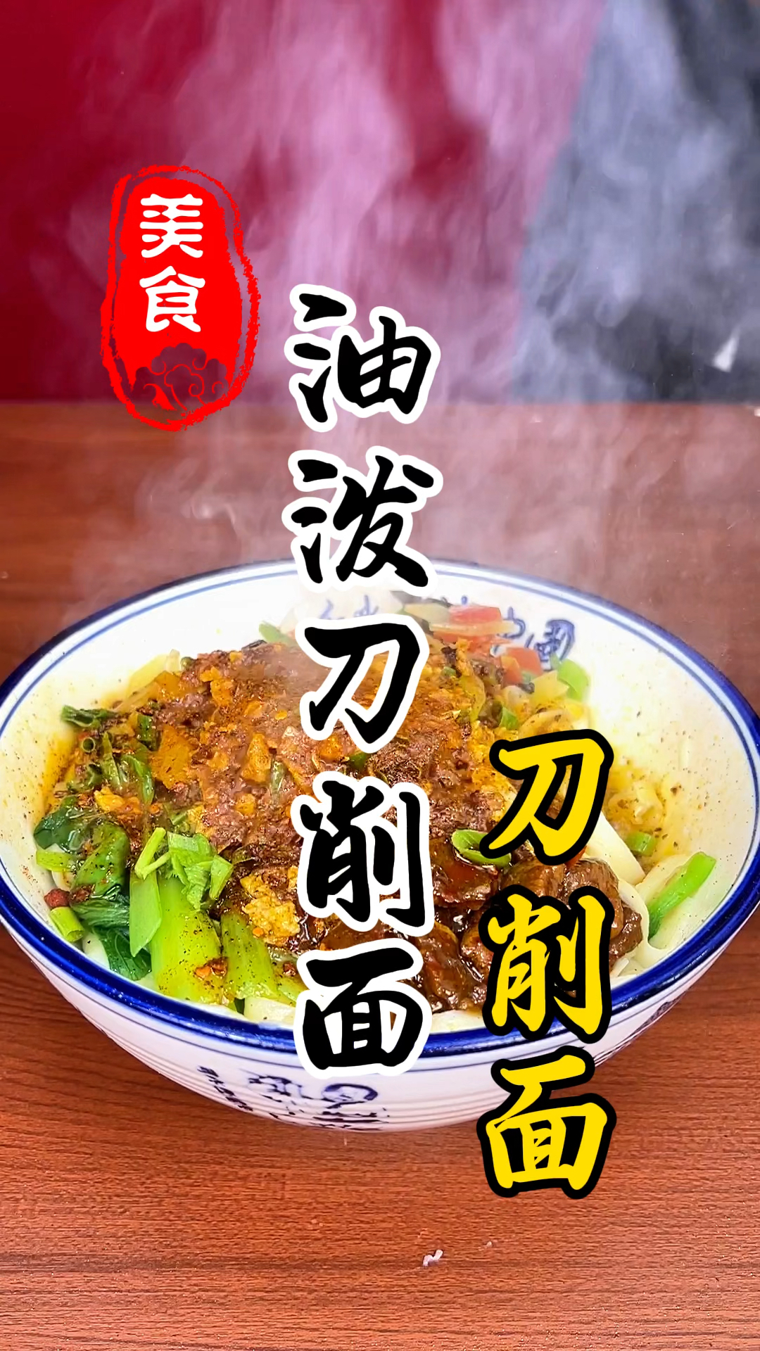 面条劲道爽滑,葱香蒜香辣椒香的油泼刀削面详细做法教程