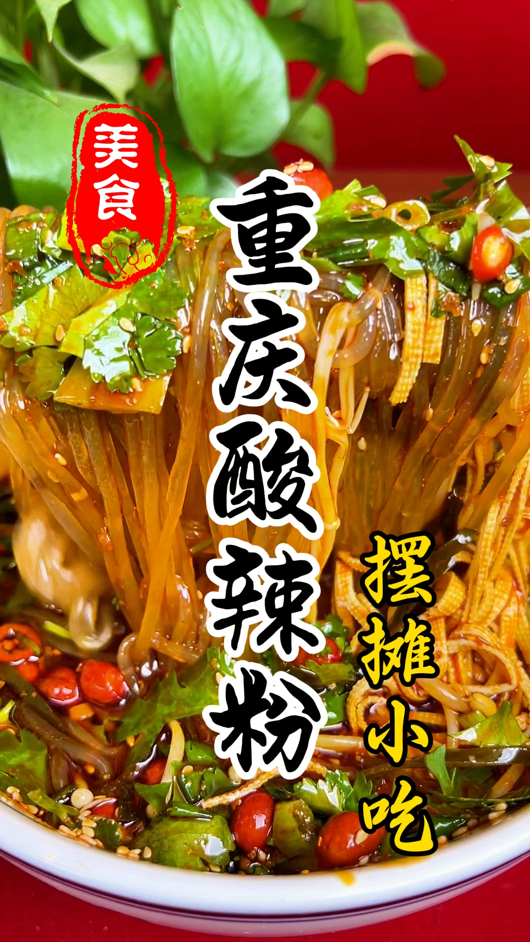 酸辣解馋,回味悠长的重庆酸辣粉详细做法教程