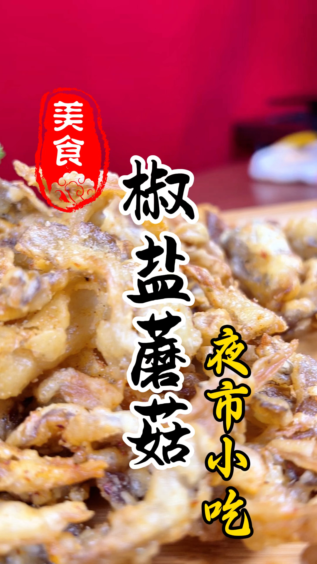 焦香酥脆,凉了不回软的椒盐蘑菇详细做法教程