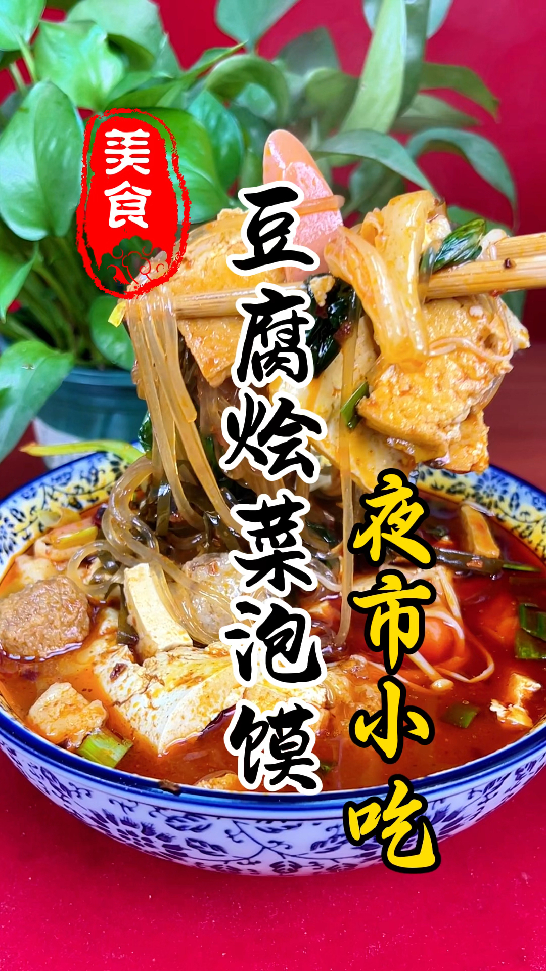 营养丰富,暖心又暖胃的豆腐烩菜泡馍详细做法教程