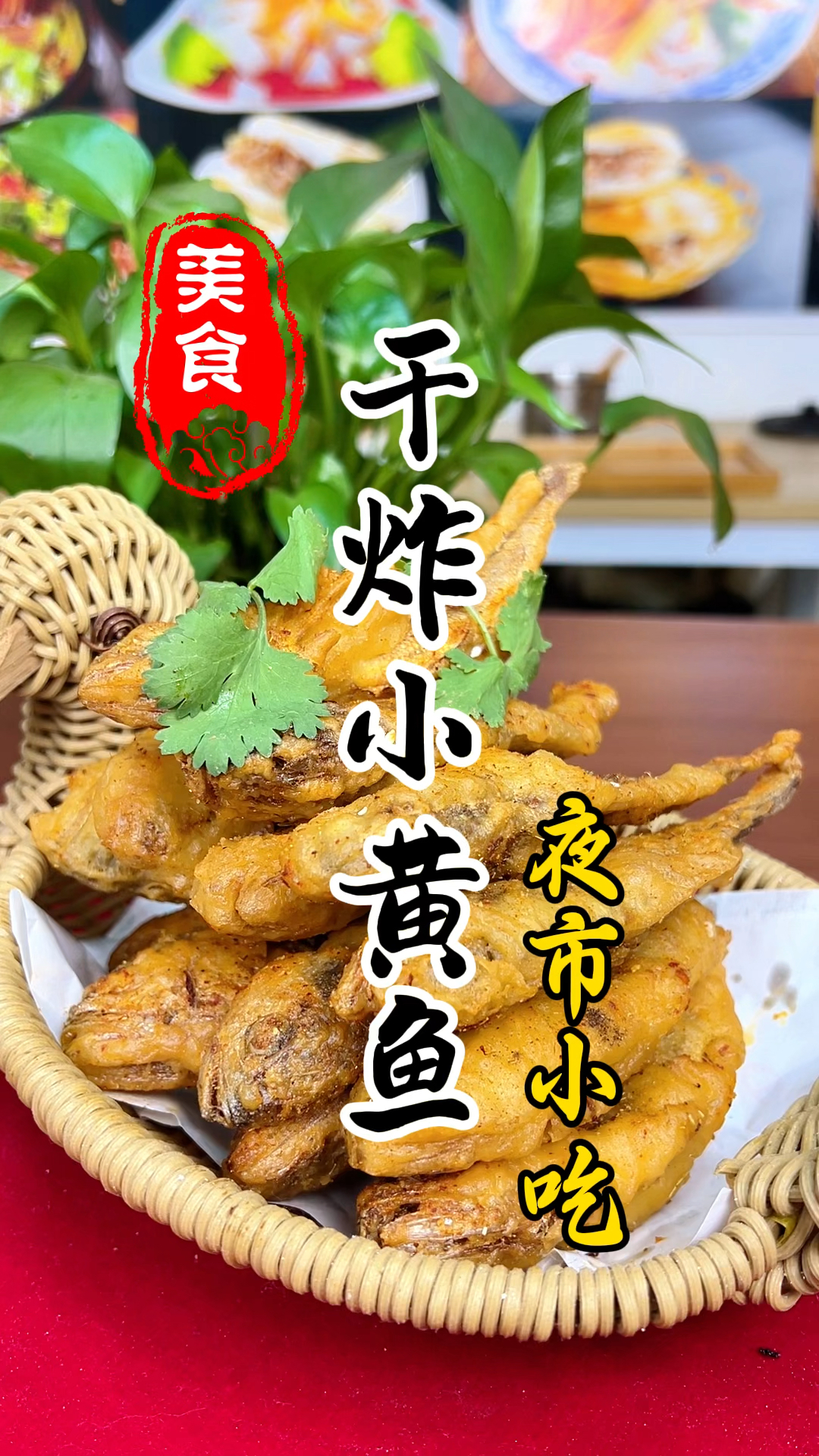 夜市摊位上的干炸小黄鱼详细做法教程