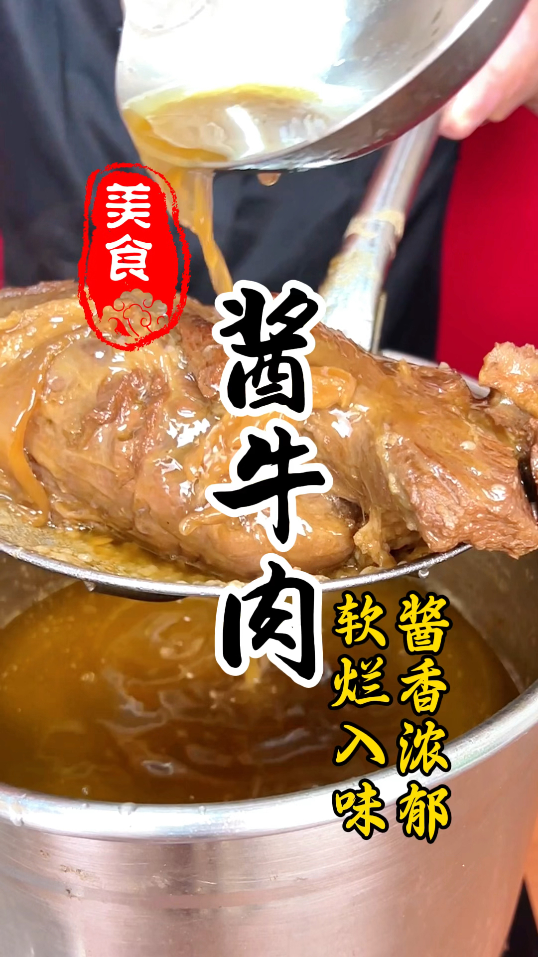酱香浓郁,软烂入味,好吃又好做的酱牛肉详细做法教程