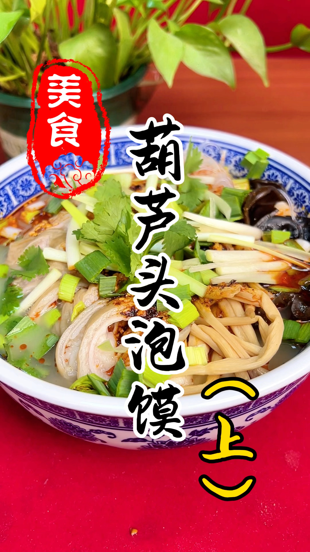 汤香肉嫩馍劲道的葫芦头泡馍详细做法教程